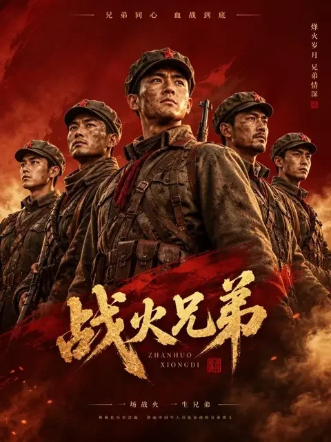 烽火兄弟竖版封面海报